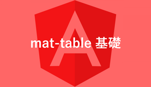 【Angular】mat-tableでテーブル作成