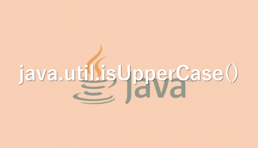 【Java】文字が大文字か判別する