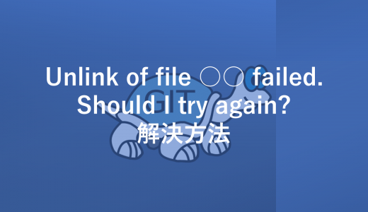 【TortoiseGit】Unlink of file ○○ failed. Should I try again?解決方法