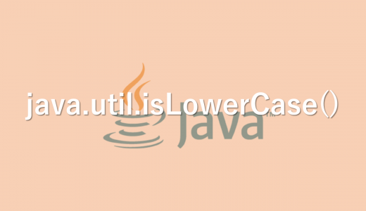 【Java】文字が小文字か判別する