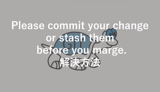 【TortoiseGit】Please commit your change or stash them before you marge. 解決方法