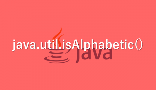 【Java】文字がアルファベットか判別する