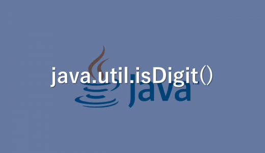 【Java】文字が数字か判別する