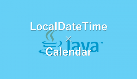 【Java】LocalDateTimeクラスとCalendarクラス