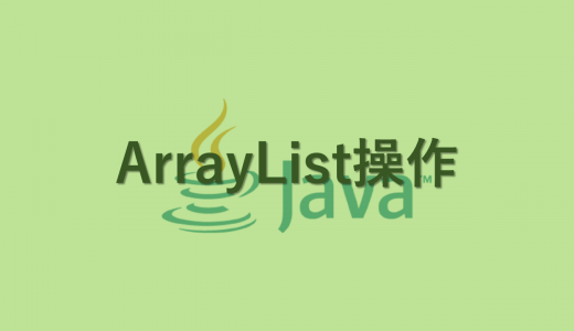 【Java】ArrayList 操作まとめ