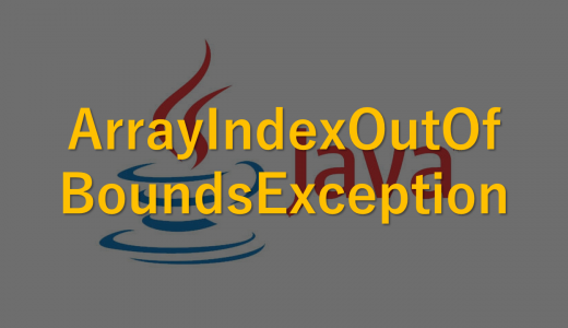 【Java】ArrayIndexOutOfBoundsExceptionとは