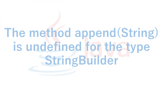 【Java】 The method append(String) is undefined for the type StringBuilder 解決方法