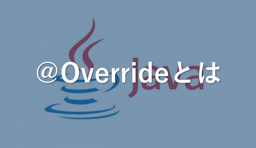 【Java】@Overrideとは何者か