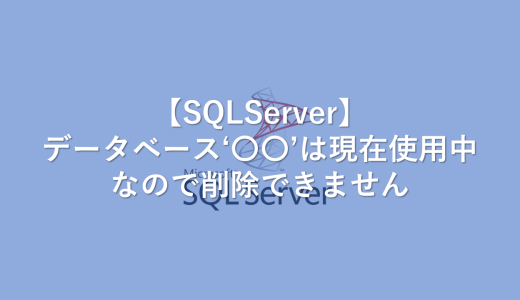 【SQLServer】データベース'○○'は現在使用中なので削除できません　解決方法