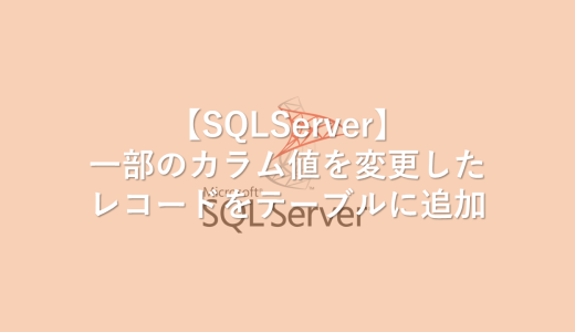【SQLServer】一部のカラム値を変更したレコードをテーブルに追加する方法