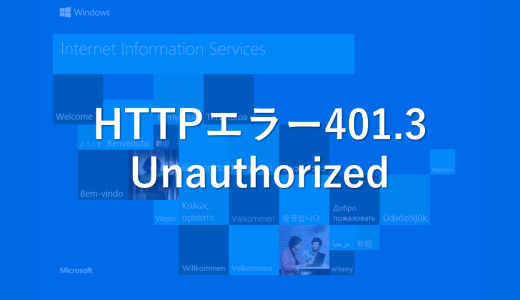 IIS　HTTP エラー401.3 -Unauthorized 解決方法