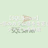 【SQLServer】一部のカラム値を変更しテーブルを作成