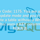 【MySQL】Error Code: 1175. You are using safe update mode and you tried to update a table without a WHERE that uses a KEY column.　解決方法