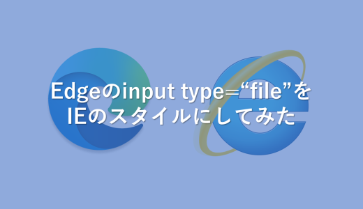 Edgeのinput type=”file”のスタイルをIEのスタイルにしてみた