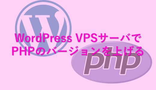 【WordPress】VPSサーバでPHPのバージョンを上げる方法