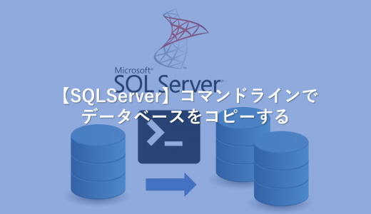 【SQLServer】コマンドラインでデータベースをコピーする