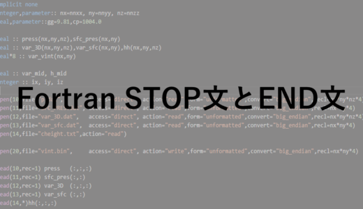 Fortran STOP文とEND文
