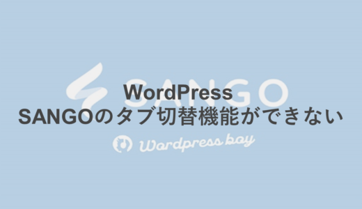 WordPress SANGOのタブ切替機能ができない