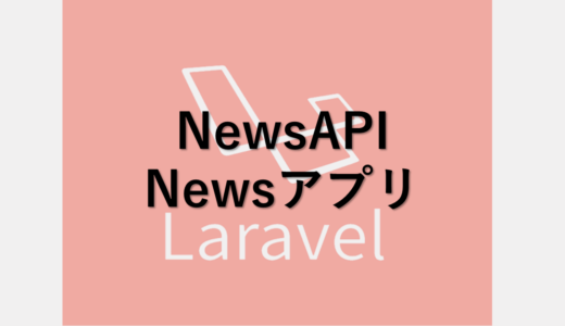 NewsAPIを使ったニュースアプリ開発