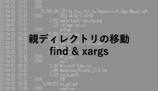 find + xargs |　親ディレクトリへの移動