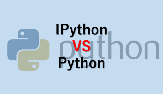 IPythonとPythonの違い