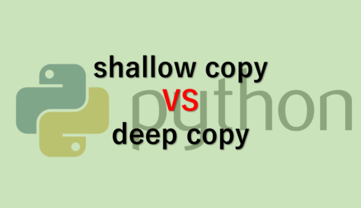 Python:浅いコピー(shallow copy)と深いコピー(deep copy)