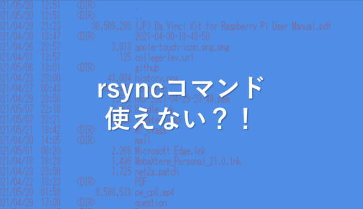 rsyncコマンドが使えない