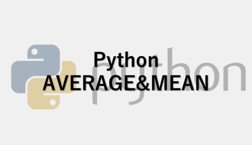 Python NumpyのAVERAGEとMEAN