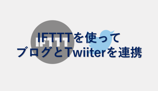 IFTTTを使ってブログとTwiiterを連携