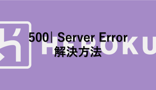 Herokuでデプロイして500 |ServerErrorが出た際の解決法