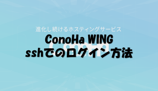 ConoHa WING　sshでログイン